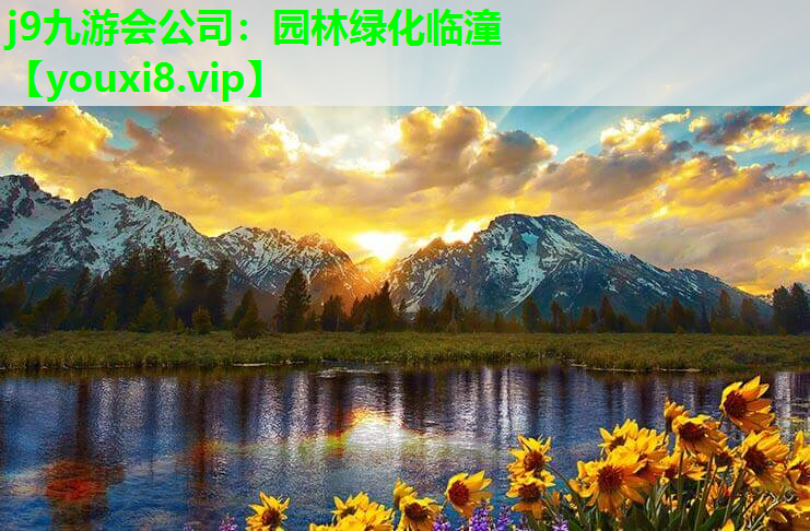 j9九游会公司：园林绿化临潼