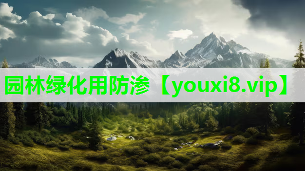 园林绿化用防渗