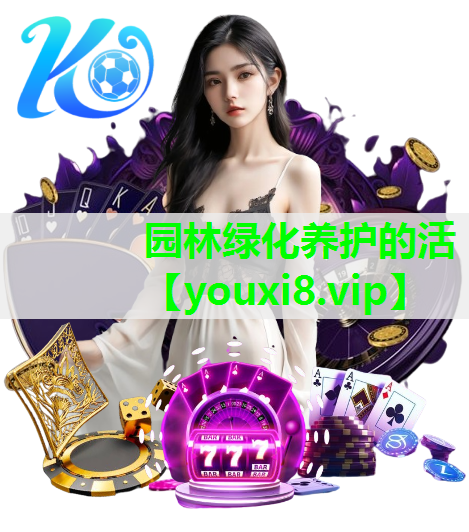 园林绿化养护的活