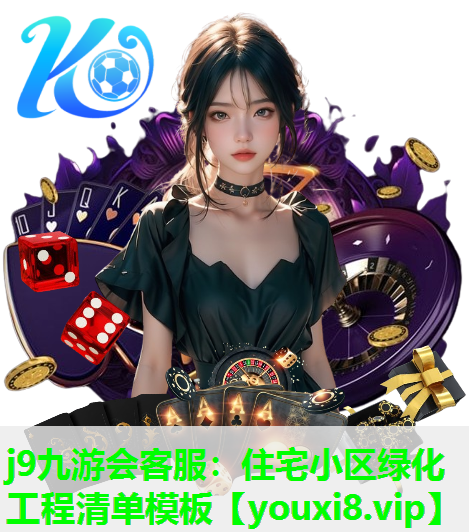 j9九游会客服：住宅小区绿化工程清单模板