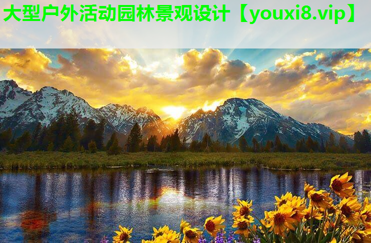 大型户外活动园林景观设计