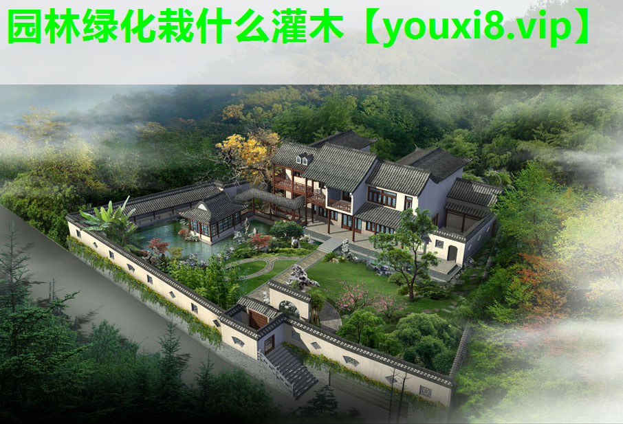 园林绿化栽什么灌木