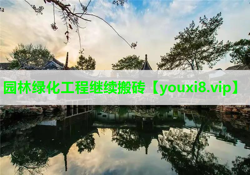 园林绿化工程继续搬砖