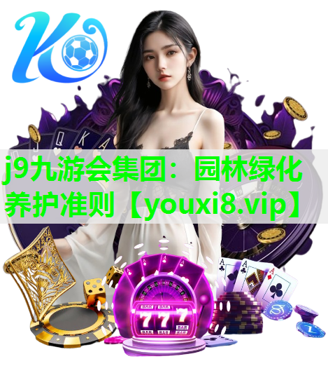 j9九游会集团：园林绿化养护准则