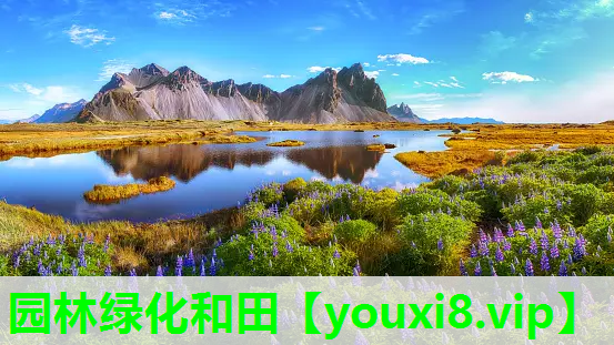 园林绿化和田