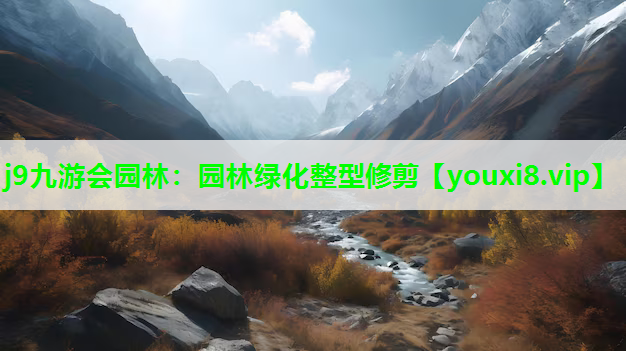 j9九游会园林：园林绿化整型修剪