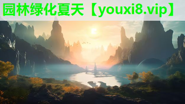 园林绿化夏天