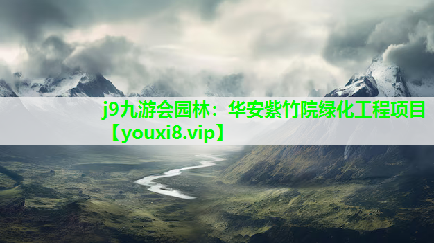 j9九游会园林：华安紫竹院绿化工程项目