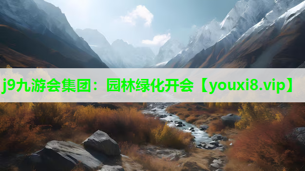 j9九游会集团：园林绿化开会