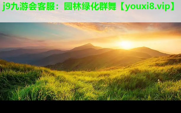 j9九游会客服：园林绿化群舞