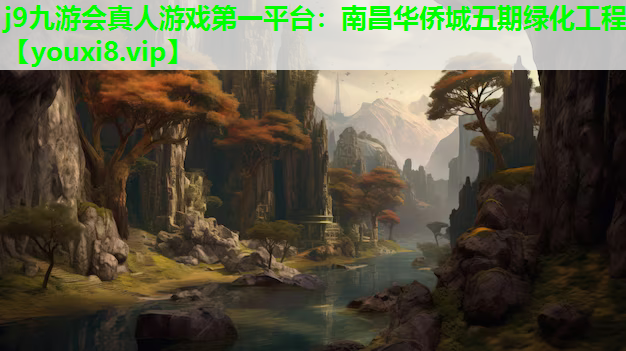j9九游会真人游戏第一平台：南昌华侨城五期绿化工程