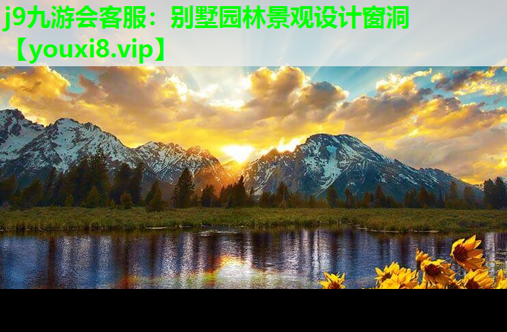 j9九游会客服：别墅园林景观设计窗洞