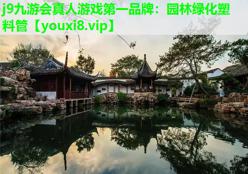 j9九游会真人游戏第一品牌：园林绿化塑料管