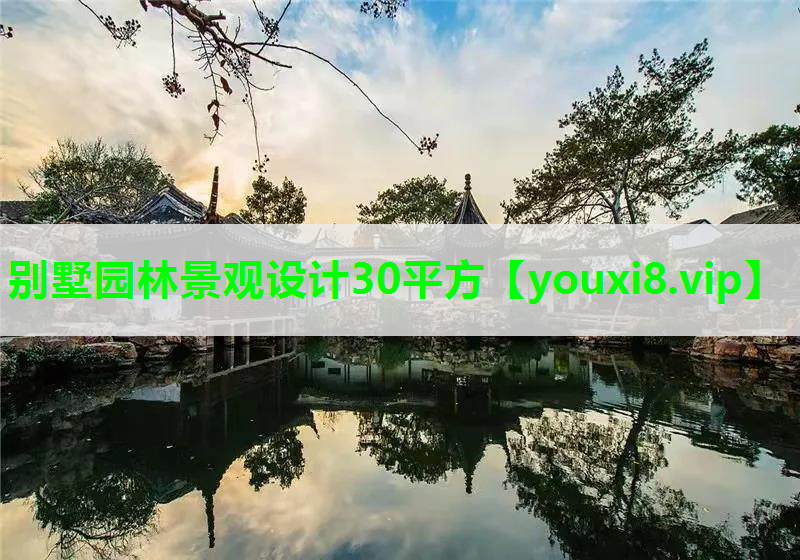 别墅园林景观设计30平方
