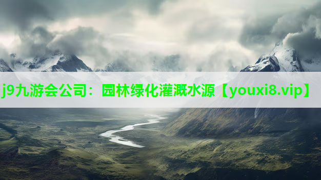j9九游会公司：园林绿化灌溉水源