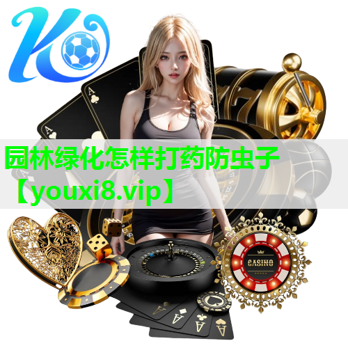 园林绿化怎样打药防虫子