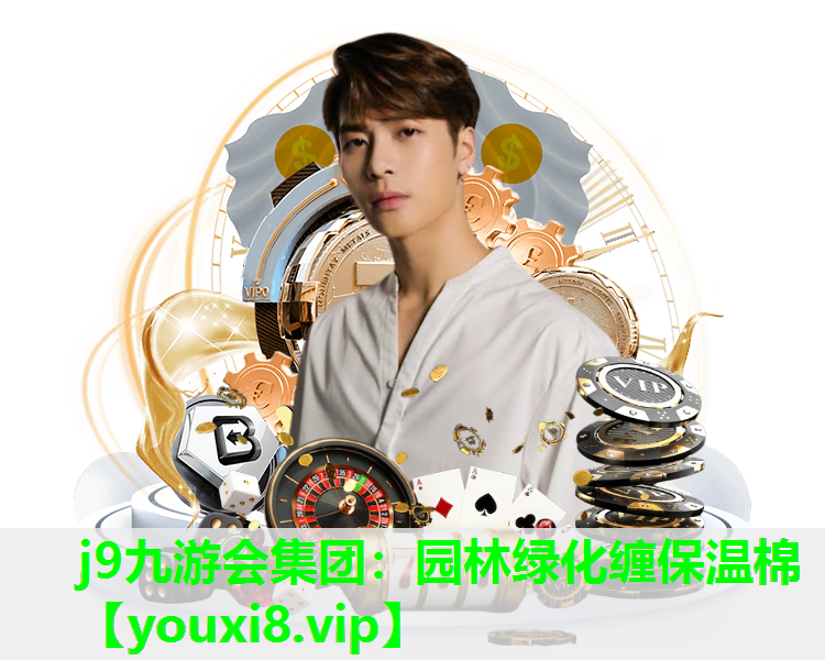 j9九游会集团：园林绿化缠保温棉
