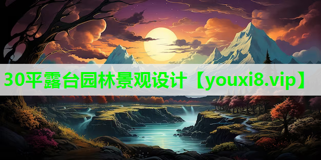 30平露台园林景观设计