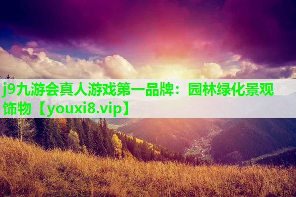 j9九游会真人游戏第一品牌：园林绿化景观饰物