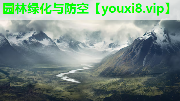 园林绿化与防空