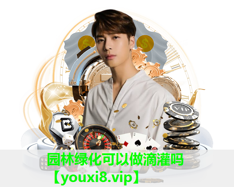 园林绿化可以做滴灌吗