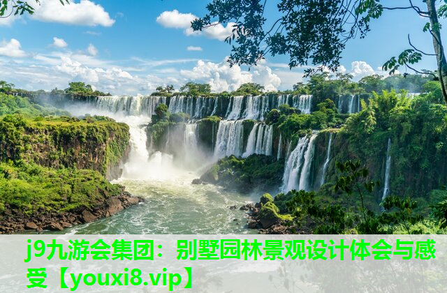 j9九游会集团：别墅园林景观设计体会与感受