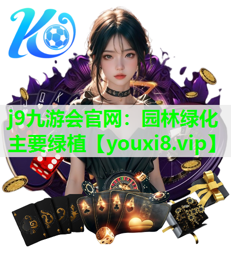 j9九游会官网：园林绿化主要绿植