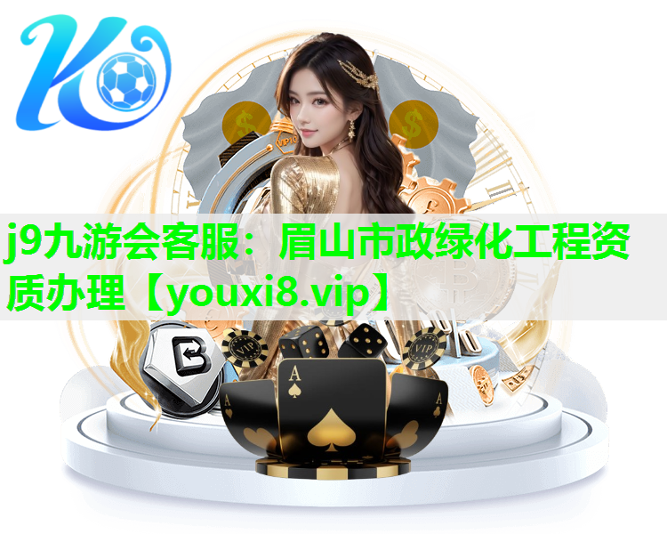 j9九游会客服：眉山市政绿化工程资质办理