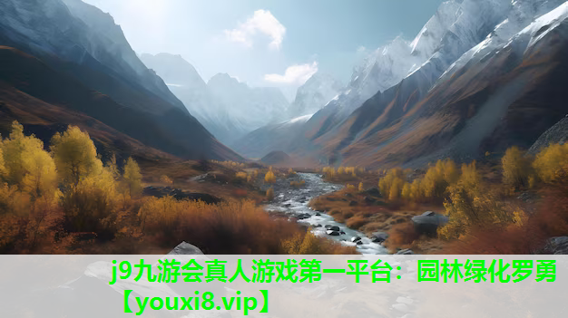 j9九游会真人游戏第一平台：园林绿化罗勇