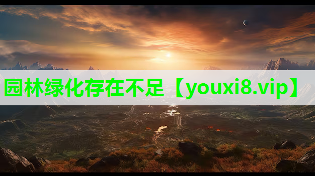 园林绿化存在不足
