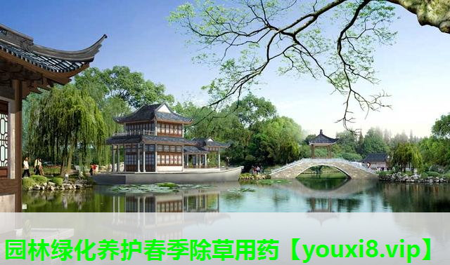 园林绿化养护春季除草用药