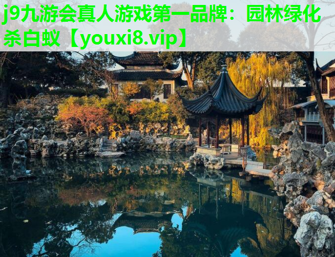 j9九游会真人游戏第一品牌：园林绿化杀白蚁