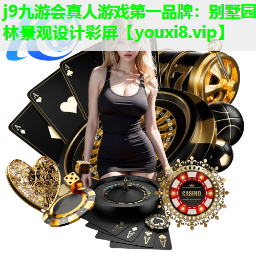 j9九游会真人游戏第一品牌：别墅园林景观设计彩屏