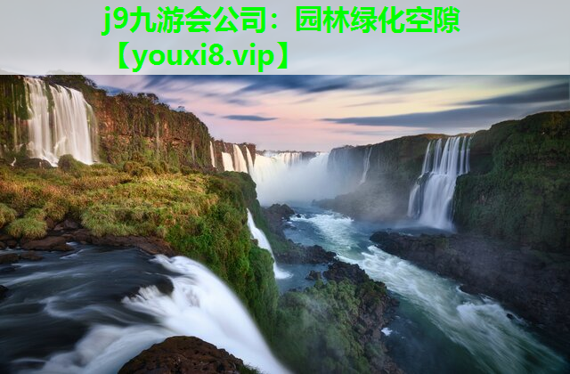 j9九游会公司：园林绿化空隙