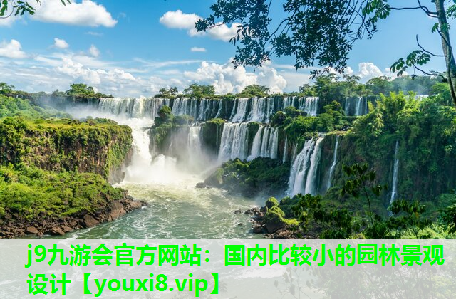 j9九游会官方网站：国内比较小的园林景观设计