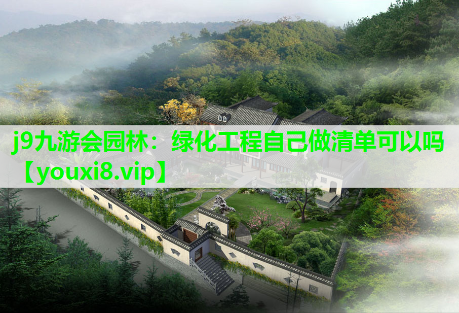 j9九游会园林：绿化工程自己做清单可以吗