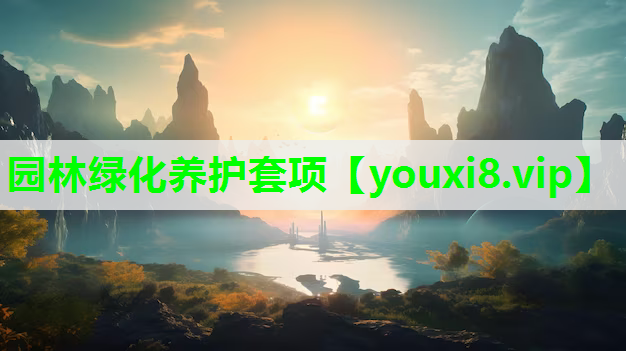 园林绿化养护套项