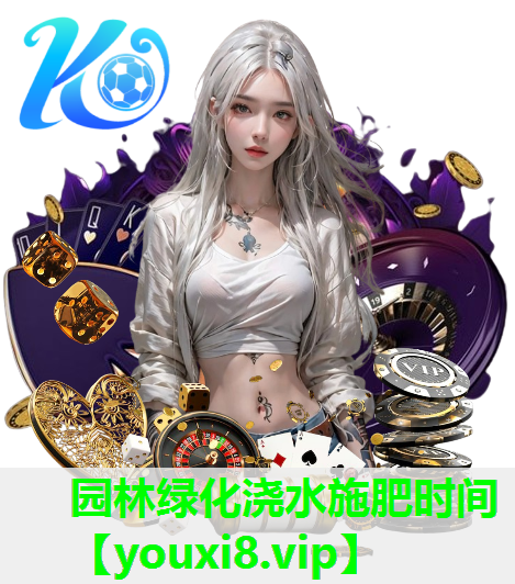 园林绿化浇水施肥时间