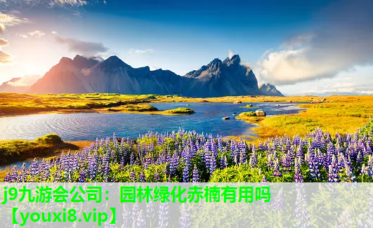 j9九游会公司：园林绿化赤楠有用吗