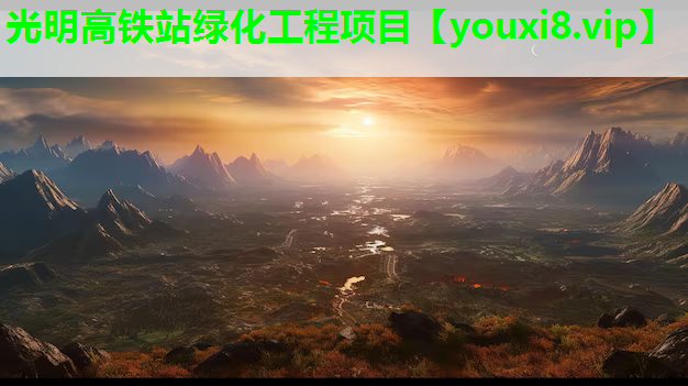 光明高铁站绿化工程项目