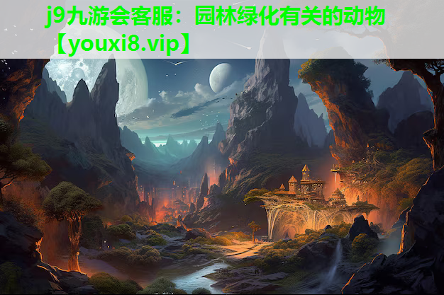 j9九游会客服：园林绿化有关的动物