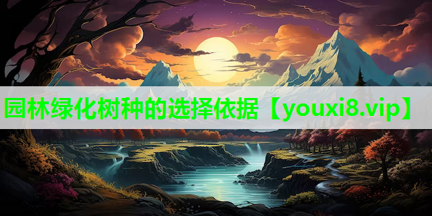 园林绿化树种的选择依据