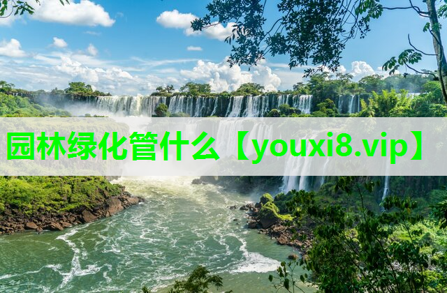 园林绿化管什么