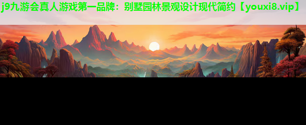 j9九游会真人游戏第一品牌：别墅园林景观设计现代简约