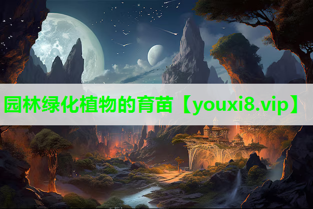 园林绿化植物的育苗