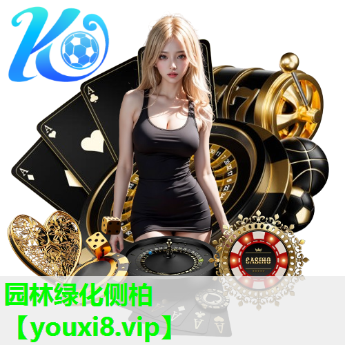 园林绿化侧柏