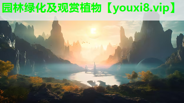 园林绿化及观赏植物