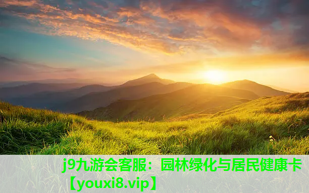 j9九游会客服：园林绿化与居民健康卡