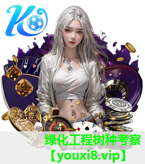 绿化工程树种考察