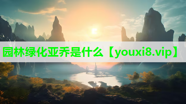 园林绿化亚乔是什么